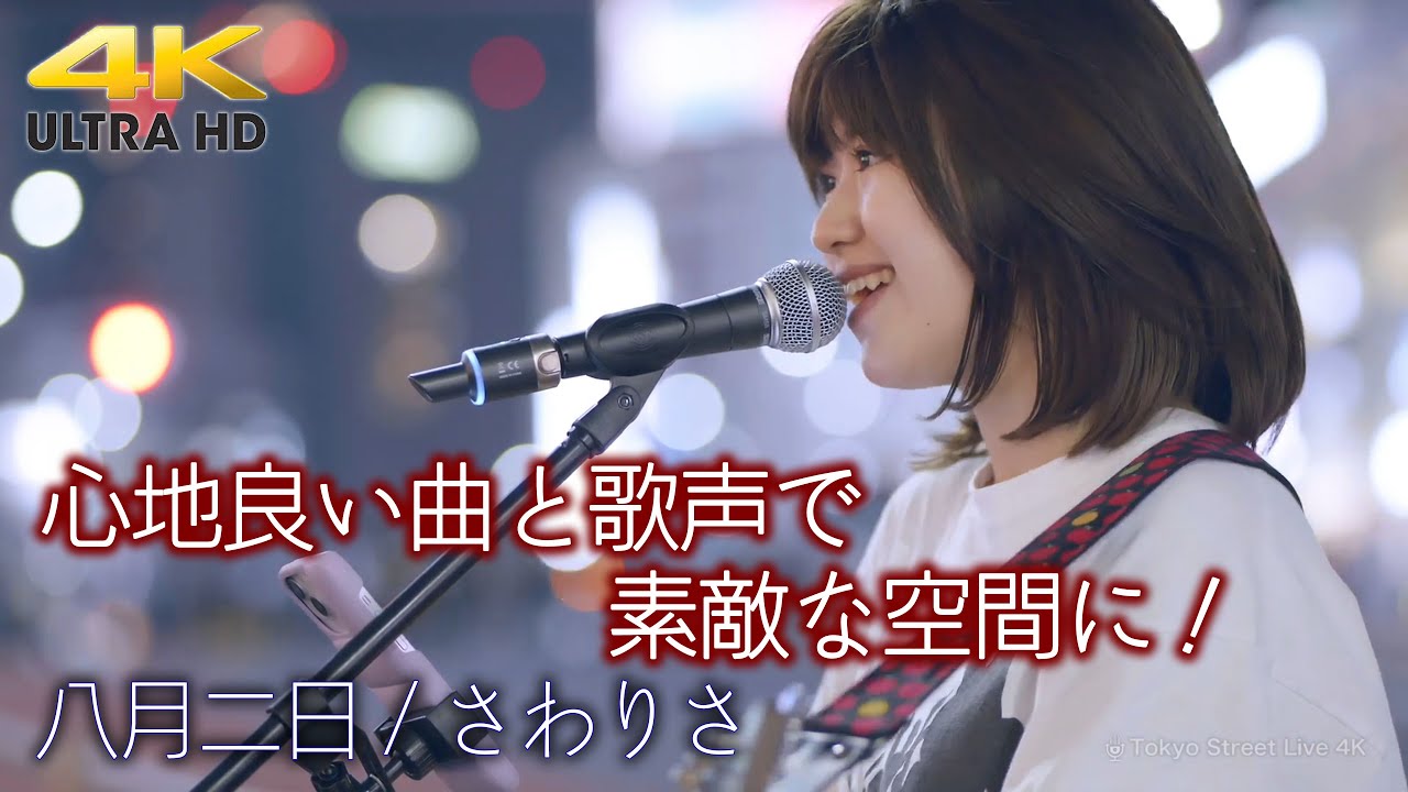 【 歌うま 】心地良い曲と歌声で素敵な空間に！風も心地良く感じる程でした。“ さわりさ ”  オリジナル曲「 八月二日 」🎧推奨 高音質 4K映像