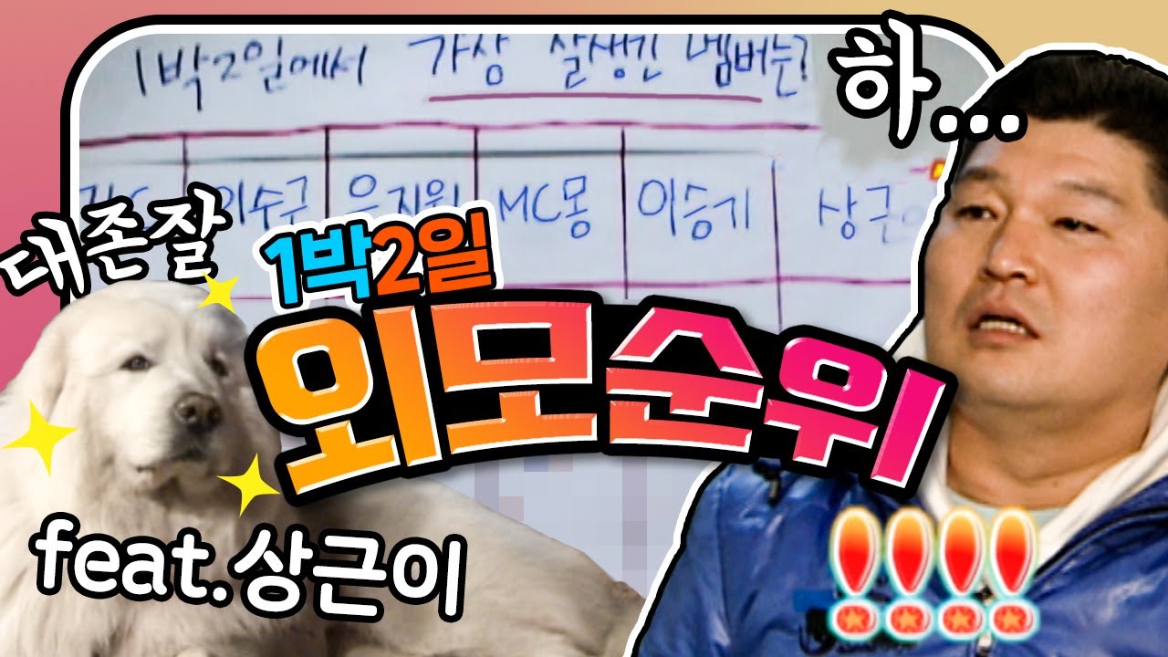 [1박2일 시즌1 레전드 #102] 팬들이 뽑은 그들만의 외모순위!! 과연 상근이에게 밀린 멤버는 누구누구??