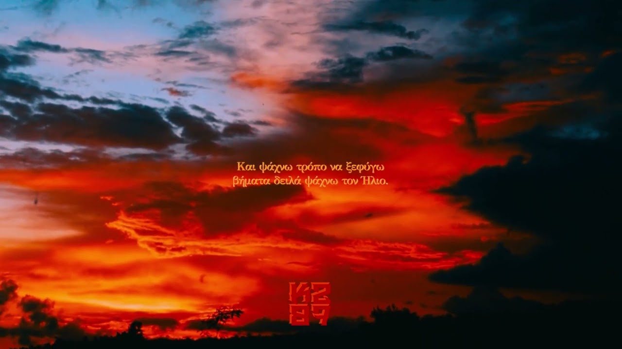 Κ 287 - Πριν τον ήλιο (Lyric Video)