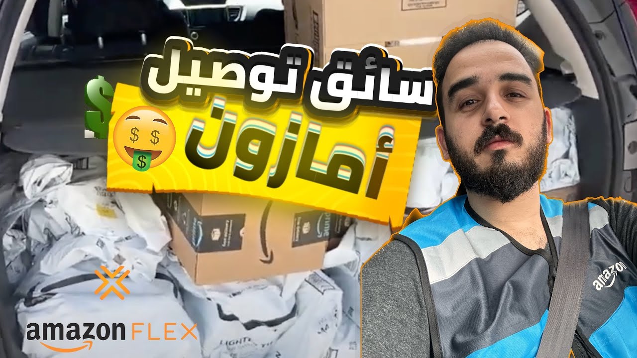 اشتغلت سائق توصيل في أمازون في ولاية تكساس ~ Amazon Flex