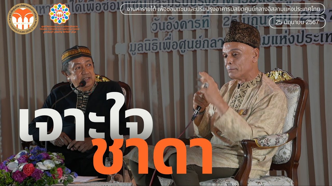 เจาะใจชาดา (ชาดา ไทยเศรษฐ์ รัฐมนตรีช่วยว่าการกระทรวงมหาดไทย)
