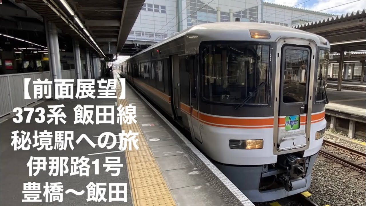 【前面展望】373系 飯田線秘境駅への旅 伊那路1号 豊橋〜飯田[front view]  Limited Express Inaji No. 1 Toyohashi - Iida