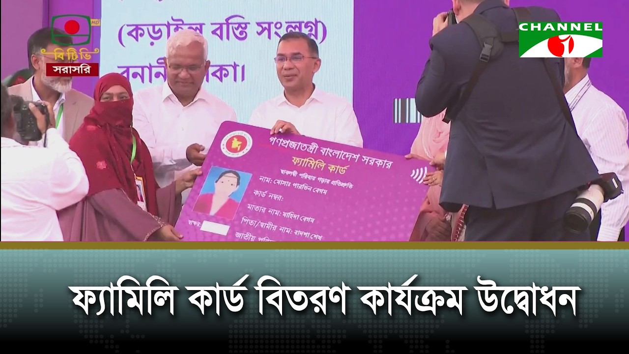 ফ্যামিলি কার্ড বিতরণ কার্যক্রম উদ্বোধন