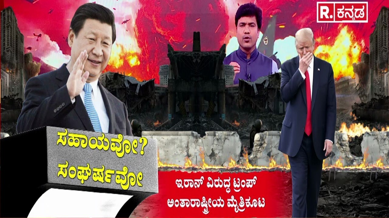 Donald Trump Xi Jinping meeting delay |ಸಹಾಯವೋ? ಸಂಘರ್ಷವೋ| ಚೀನಾದ ಮೇಲೆ ಡೊನಾಲ್ಡ್ ಟ್ರಂಪ್​ನಿಂದ ಒತ್ತಡ ತಂತ್ರ