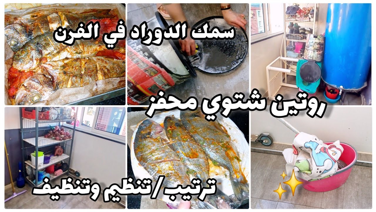 بداية تحضيرات رمضان2026🌜تنظيف عميق للبالكون💯ترتيب وتنظيم✅️حوت الدوراد في الفرن مع تتبيلة رائعة#رمضان