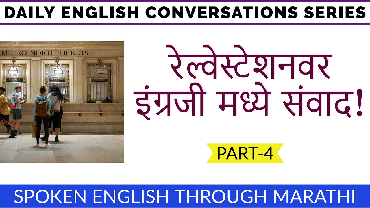 Railway Station वर इंग्रजीमध्ये  असे बोला| English Conversation at Railway Station | series part-4