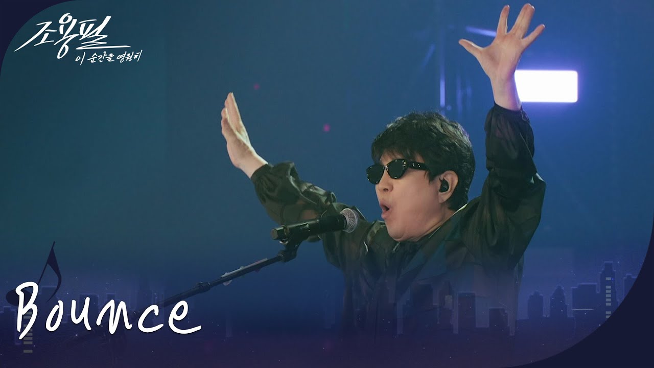 조용필 - Bounce [광복80주년 KBS대기획 - 조용필, 이 순간을 영원히] | KBS 251006 방송