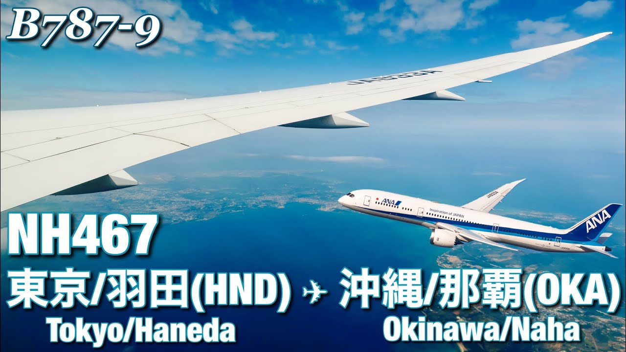 【全区間機窓】ANA  羽田 - 那覇  NH467【Full Flight View】