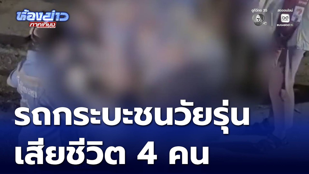 หนุ่มขับรถกระบะชนวัยรุ่น เสียชีวิต 4 คน | ห้องข่าวภาคเที่ยง