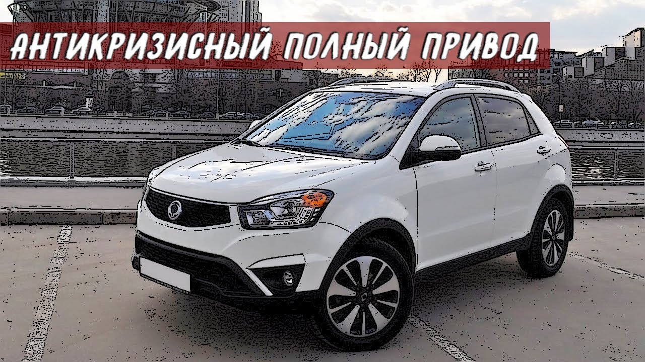Стоит ли Покупать SsangYong Korando / New Actyon (2011-2016)?