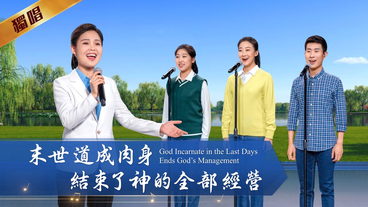 基督教會詩歌《末世道成肉身結束了神的全部經營》