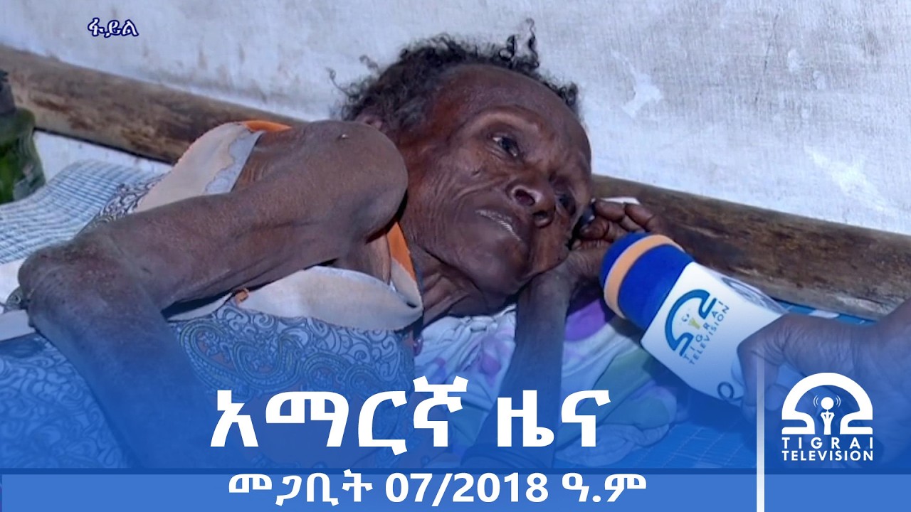 የምሽት 2፡00 ሰዓት አማርኛ ዜና | መጋቢት 07/2018 ዓ.ም | #Tigrai_Television | #ቴሌቪዥን_ትግራይ