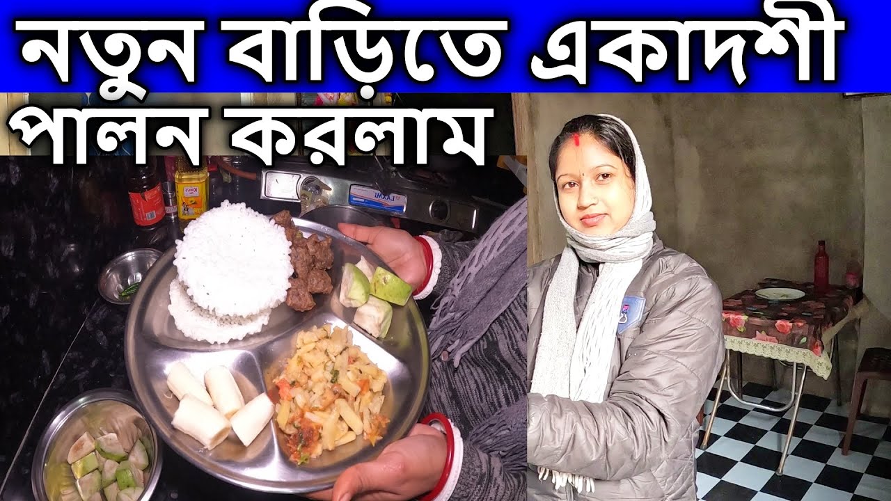 নতুন বাড়িতে একাদশী পালন করলাম #বৃন্দাবন #vrindavan | brojo radhuni arpita