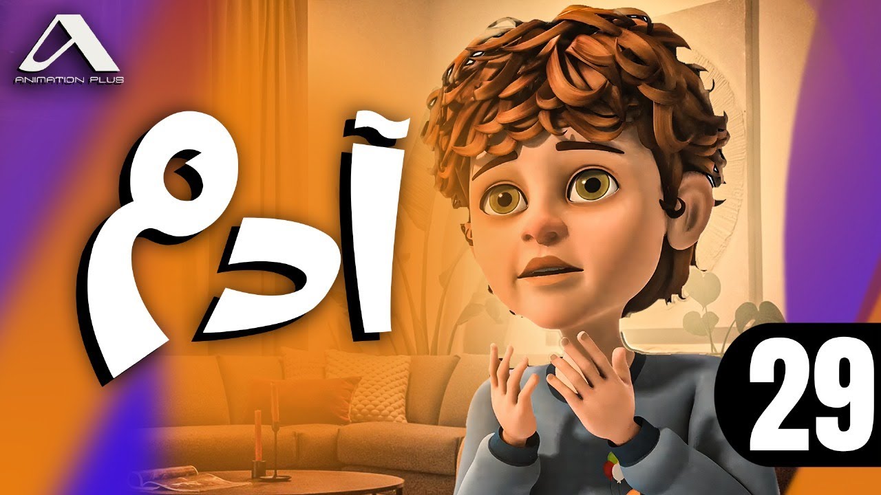 مسلسل | ادم | الحلقة | التاسعة والعشرون |29| Episode  رمضان 2025 🌙 #ramadan