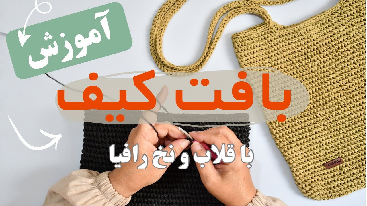 نکته‌هایی برای بافت کیف رافیا که مبتدی‌ها نمی‌دونن، حرفه‌ای‌ها نمی‌گن!