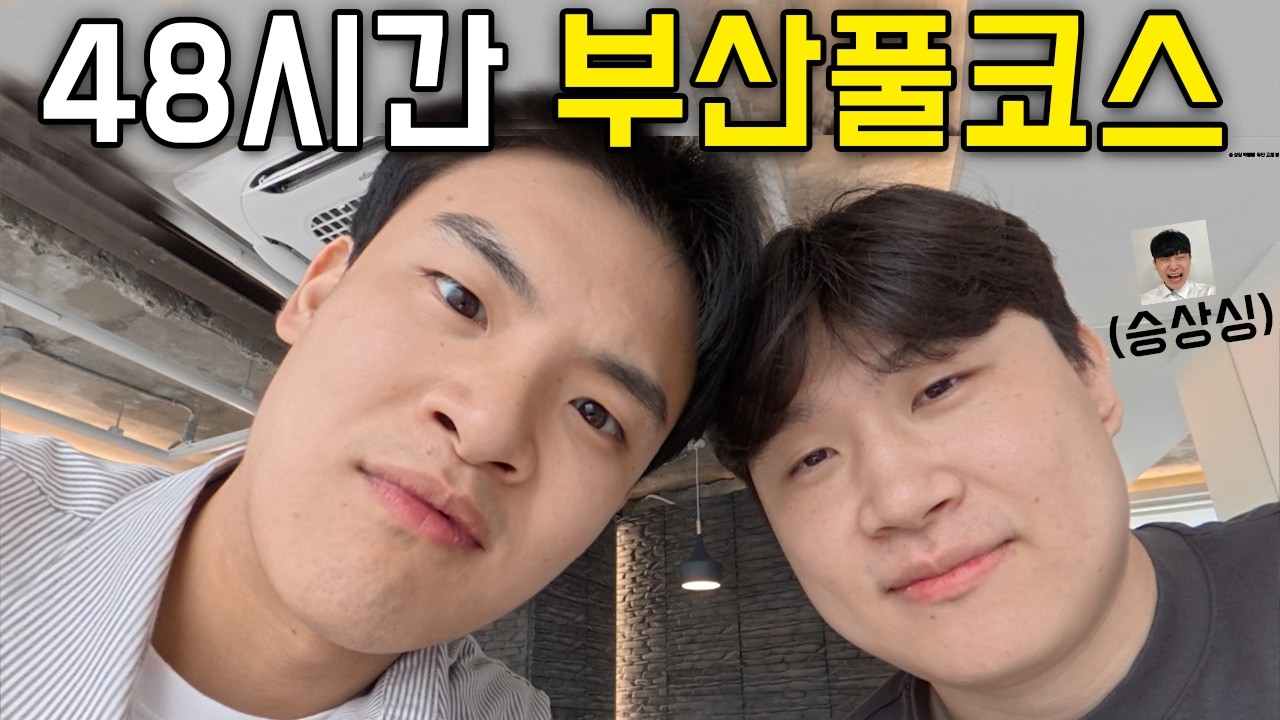48시간동안 부산풀코스로 살기 (feat.승상싱,박삐삐,듀단)