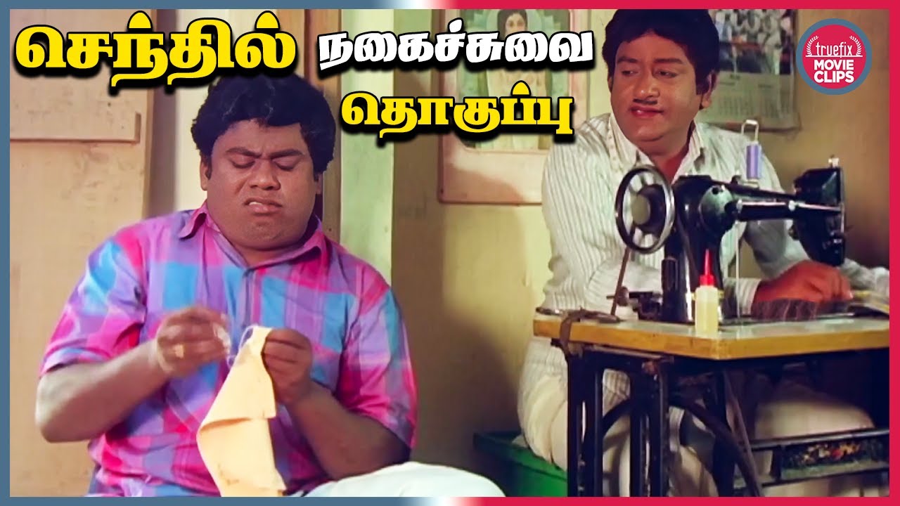 செந்தில் இடைவிடாத நகைச்சுவை தொகுப்பு | Best Senthil Tamil Movie Comedy Scenes | Truefix Movieclips