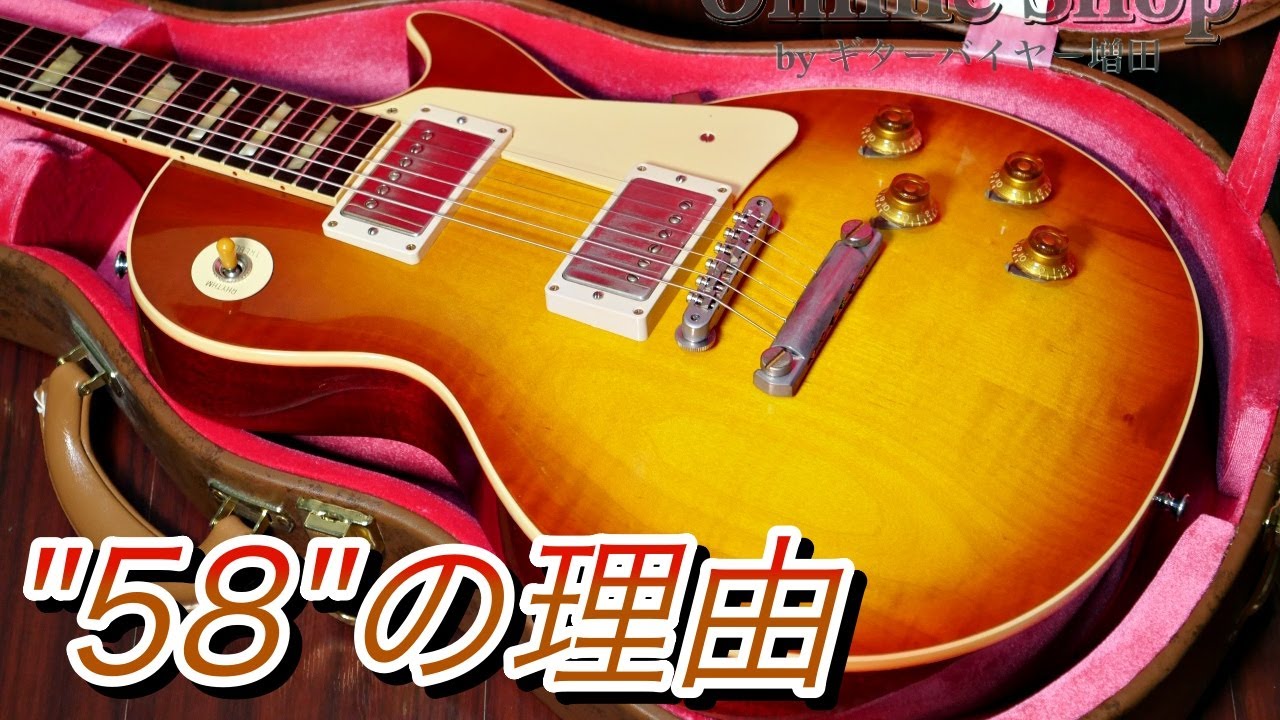 あえて「1958 Les Paul」をオススメする理由Gibson Custom Shop 1958 Les Paul Standard Reissue Iced Tea VOS【ギターバイヤー増田】