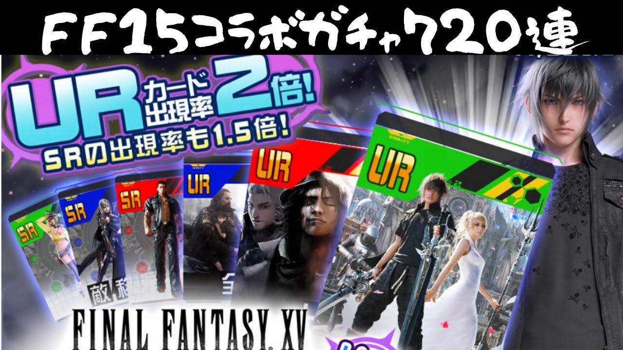 【＃コンパス】FF15コラボキタ！！コラボガチャ720連の結果や如何に【ノクティス】