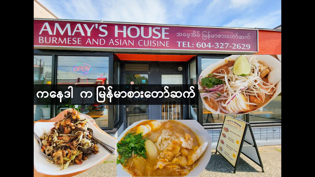 Burmese Restaurant in Vancouver Canada | Amay's House