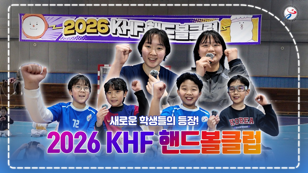 2026 KHF 핸드볼클럽 개강 현장 스케치 🤾‍♂️✨