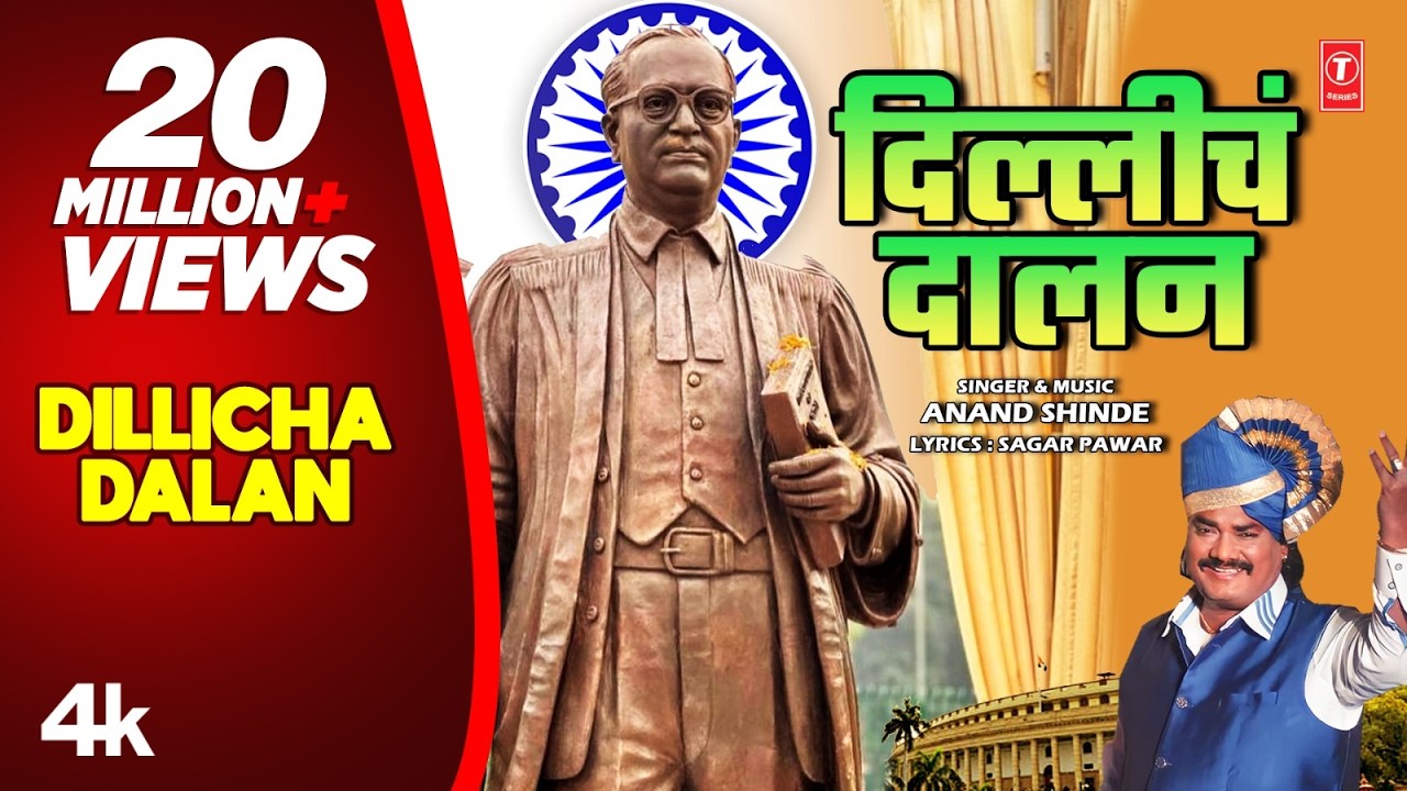New Bhimgeet | दिल्लीचं दालन | Dillicha Dalan | Official Babasaheb Ambedkar Geet | Anand Shinde