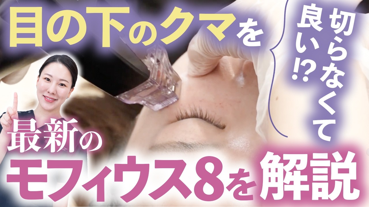 【モフィウス8】目の下のクマがなくなるだけで5歳若返り!?最新目元治療の施術大公開します。