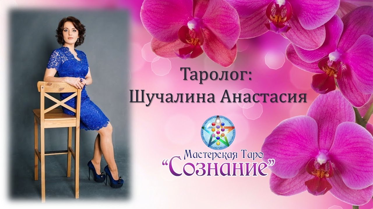 Гадание онлайн на отношения. Что от него ожидать? Мастерская Таро Сознание.