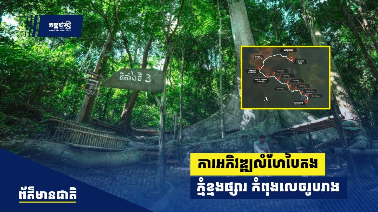 ការ​អភិវឌ្ឍ​លំហែ​បៃតង​ភ្នំ​ខ្នង​ផ្សារ​កំពុង​លេច​រូបរាង ទាញ​កំណើន​ទេសចរ​ទៅ​កម្សាន្ត​យ៉ាង​គំហុក