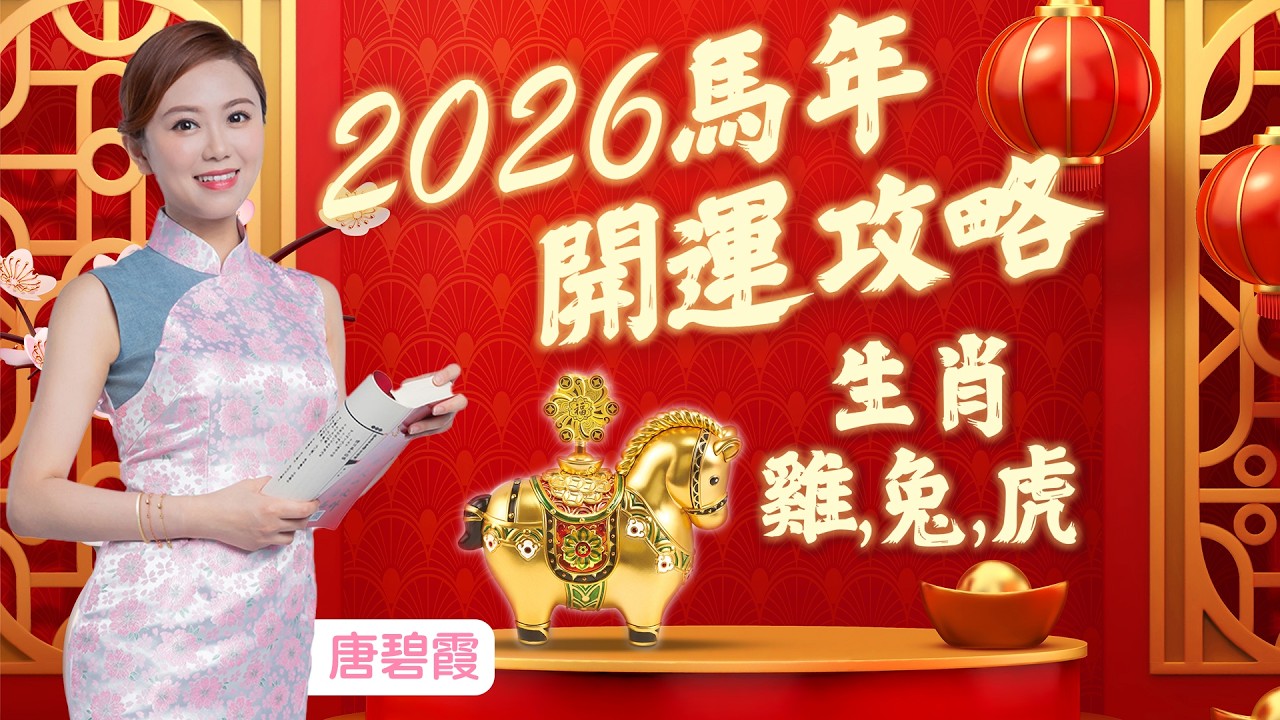 分享2026年十二生肖運勢(4) | 屬X的朋友今年紅鸞星動之年 單身人士容易遇到合適的對象 |  屬X的朋友今年有天德、福星吉星 運勢相當不錯 | 屬X的朋友今年屬於『寅午戍』三合太歲與太歲相當友好