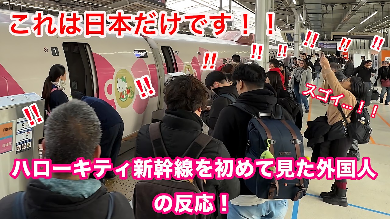 [日本はなんて国だ...!!]ハローキティ新幹線を初めて見た外国人の反応!!