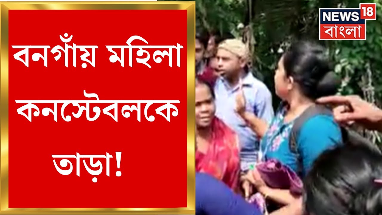 North 24 Parganas : Bongaon - Bagda রাজ্য সড়কে Lady Constable কে ঘিরে তাড়া অবরোধকারী গ্রামবাসীদের!