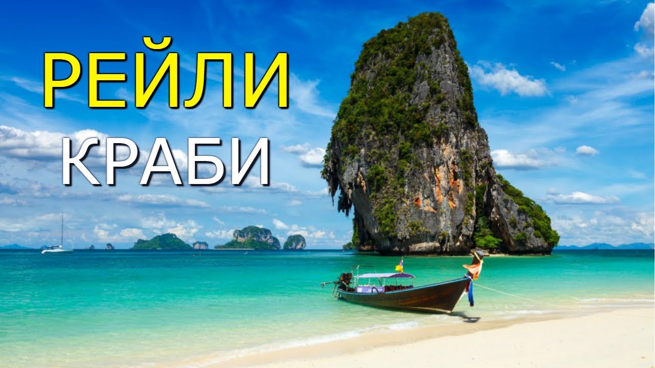 ПОЛУОСТРОВ РЕЙЛИ - РАЙ В ТАИЛАНДЕ! ДЕДУШКА 