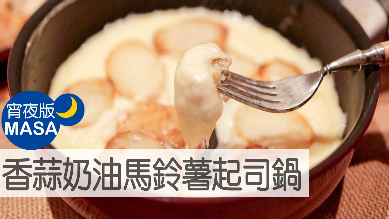 香蒜奶油馬鈴薯起司鍋/Garlic Butter Potato Cheese Fondue|MASAの料理ABC