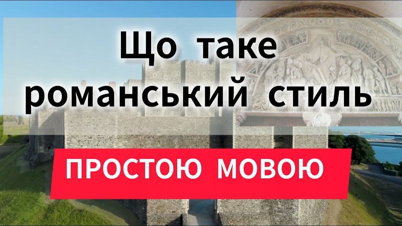 Романський стиль в архітектурі: фортеці, церкви та історія середньовіччя / Серія 12