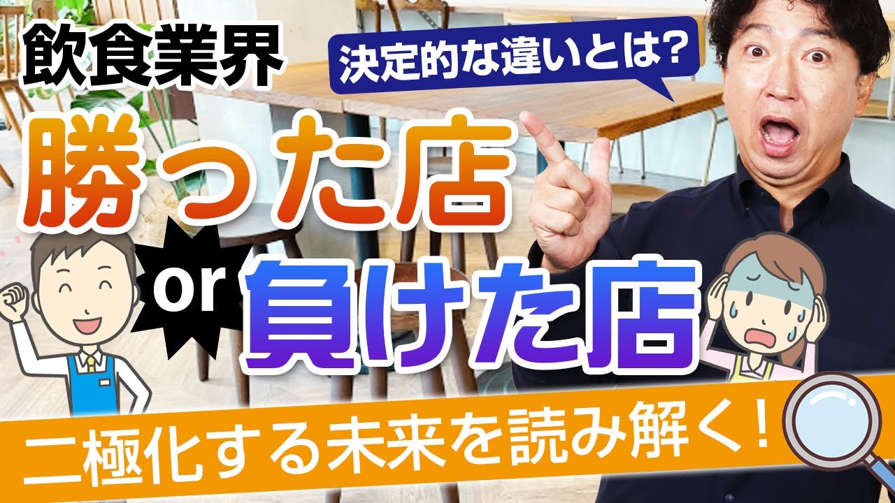 【飲食店経営】2025年に勝った店・負けた店の違いを徹底解説！