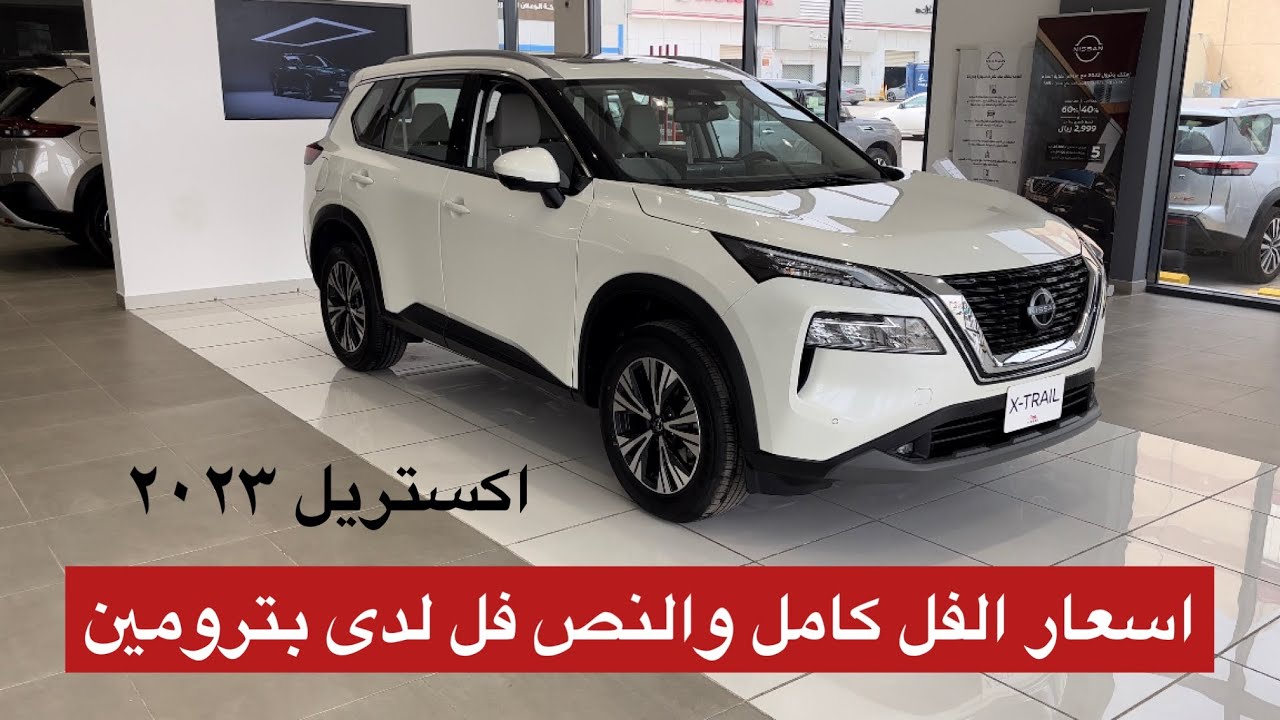 أسعار اكس تريل ٢٠٢٣ في بترومين الفل كامل والنص فل