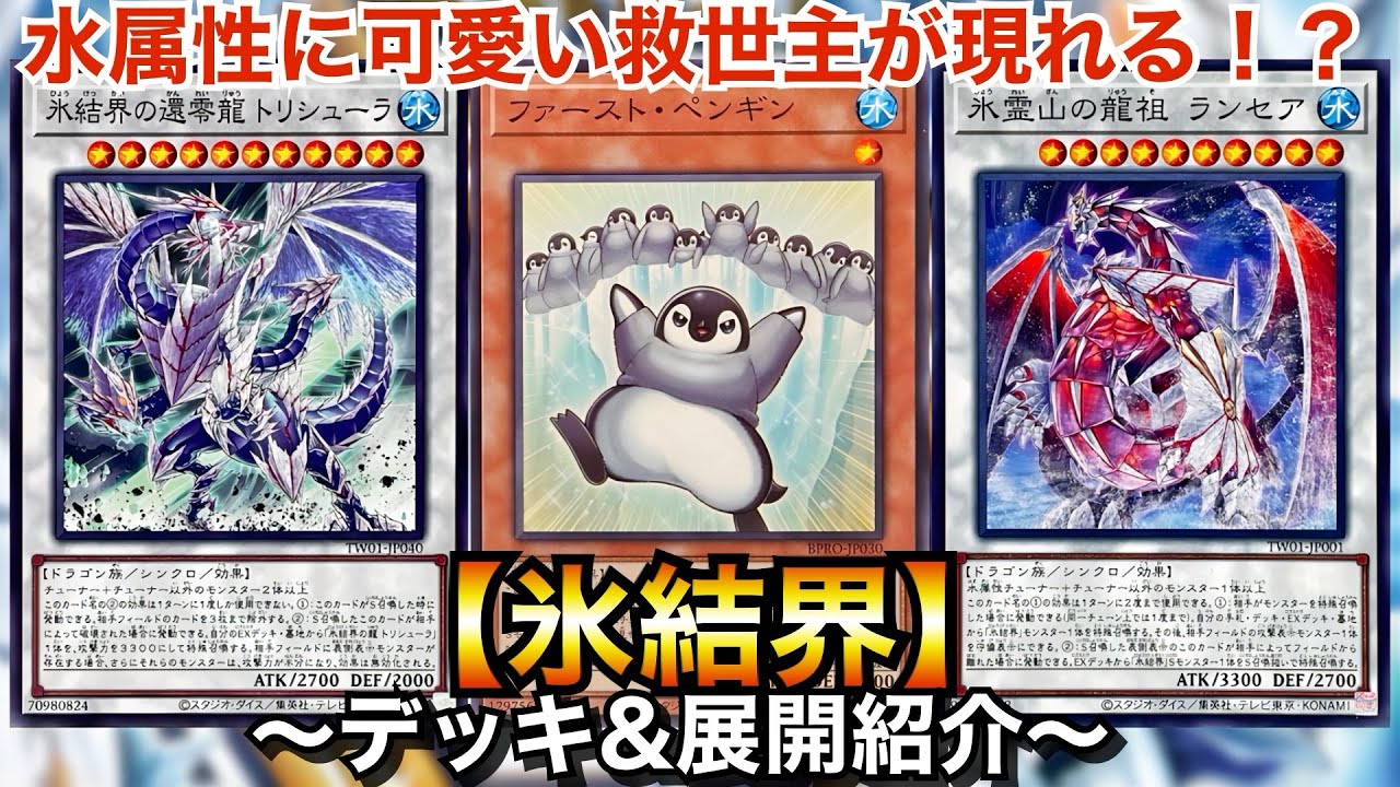 【遊戯王】ファーストペンギン採用で超強化！氷結界【デッキ&展開紹介】