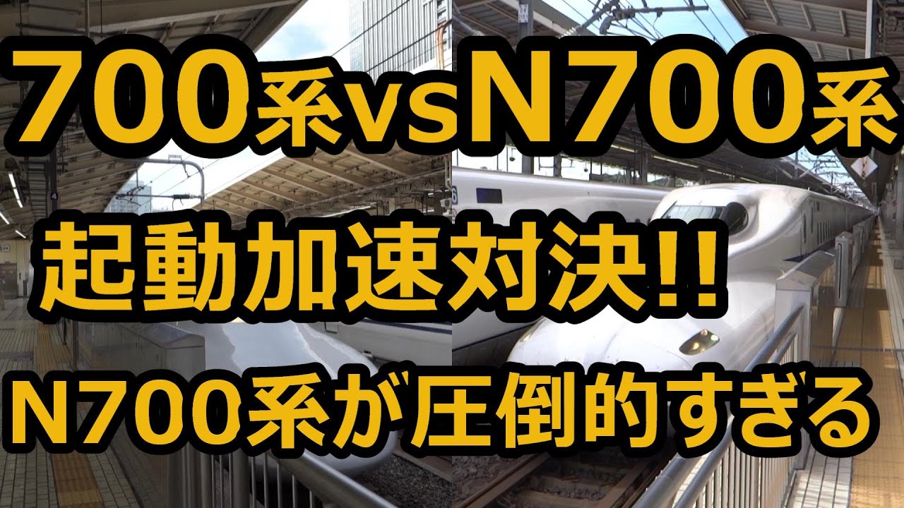 【引退しちゃった】700系とN700系の加速を比べてみました - Shinkansen 700 vs N700 Acceleration Battle -