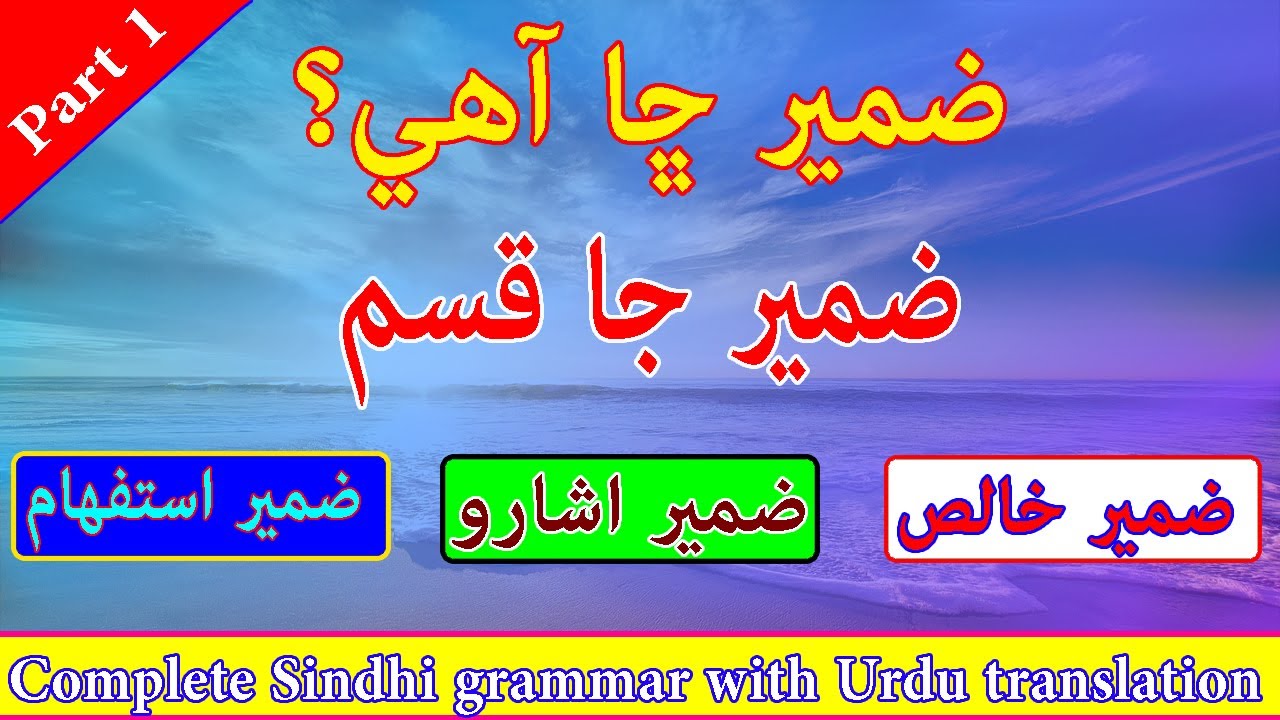 ضمير ڇا آهي ۽ ضمير جا ڪهڙا قسم آهن