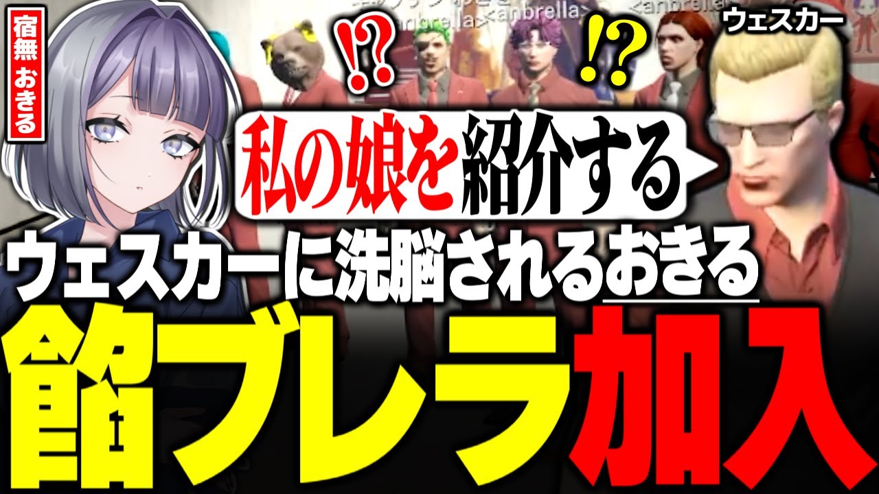 【#ストグラ】ウェスカーに洗脳をかけられ娘として餡ブレラに加入する宿無おきる【二十日ネル/anbrella/ごっちゃん@マイキー/アルフォート ウェスカー/わきを/那須裕貴/ニョス/ストグラ切り抜き】