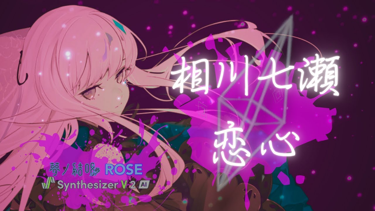 恋心（相川七瀬）夢ノ結唱ROSE〈Cover〉Synthesizer V2