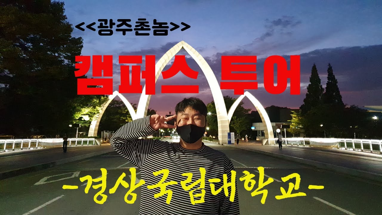 [[광주촌놈]] 캠퍼스투어Vlog -경상국립대학교-