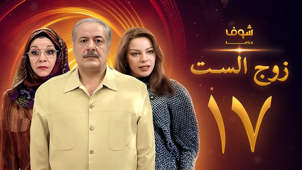مسلسل زوج الست الحلقة 17 السابعة عشر | HD - Zoj Alset Ep 17