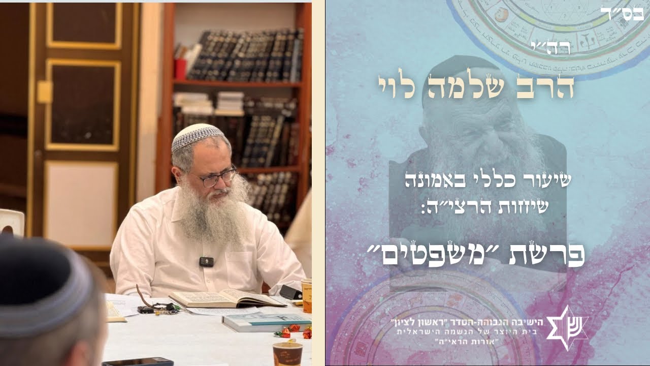 ‏שיעור כללי באמונה| שיחות הרצי״ה-פרשת משפטים| מו״ר הרב שלמה לוי שליט״א