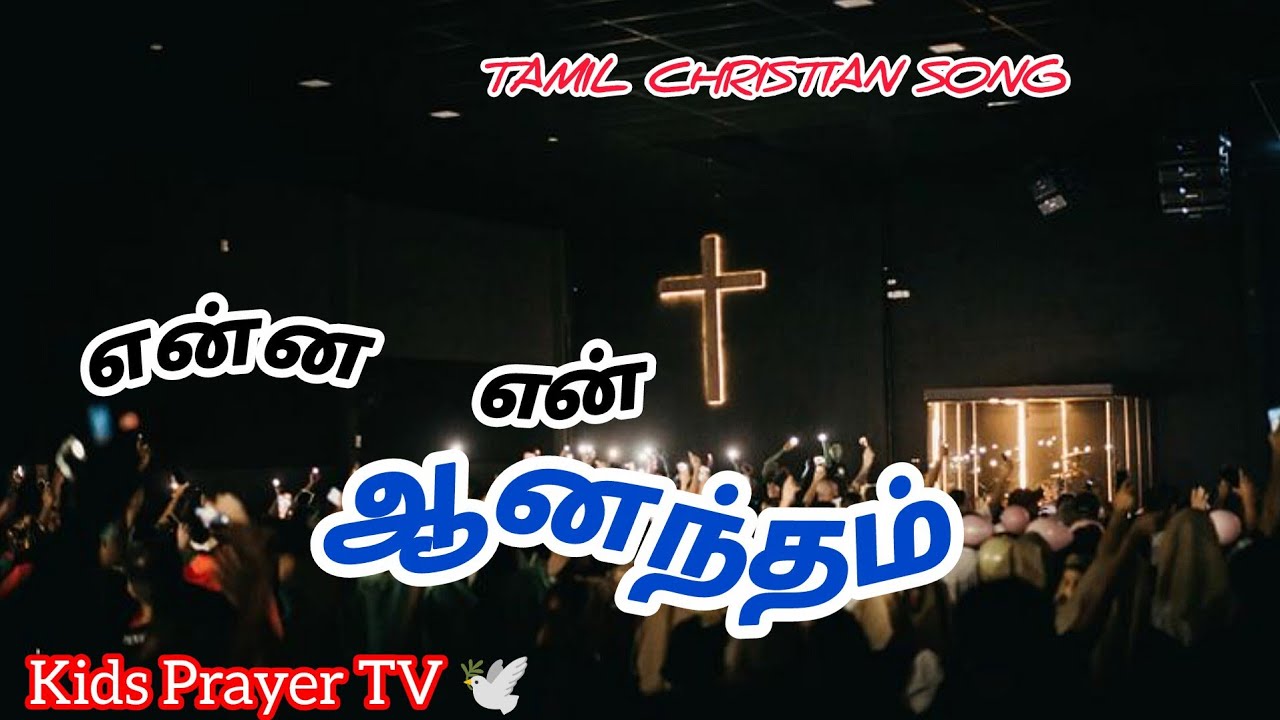 என்ன என் ஆனந்தம்/cover song Tamil Christian song 🎸