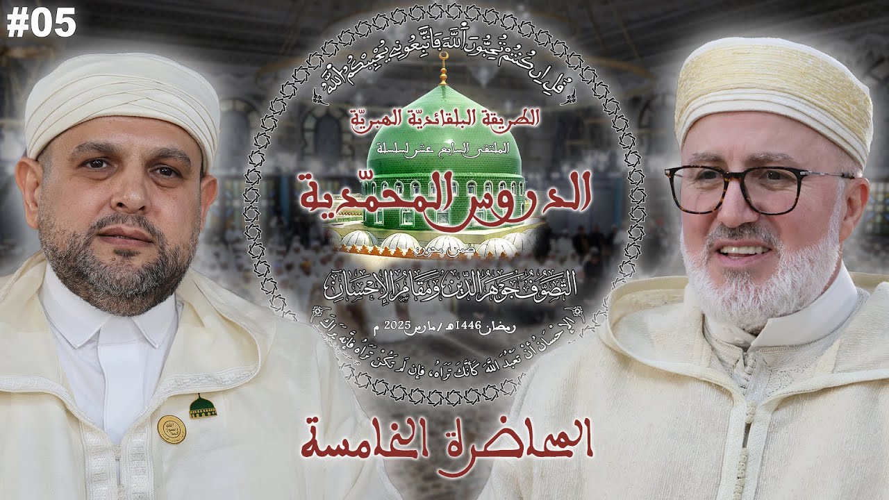 05 - المدرسة الشاذلية ودورها في خدمة التصوّف - الأستاذ الدكتور الطاهر أبو القاسم برايك