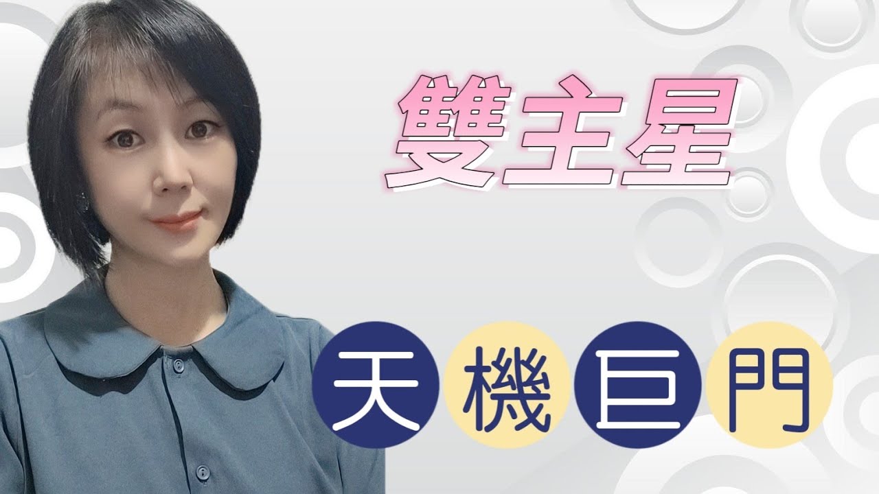 天機雙星組合之《天機巨門》