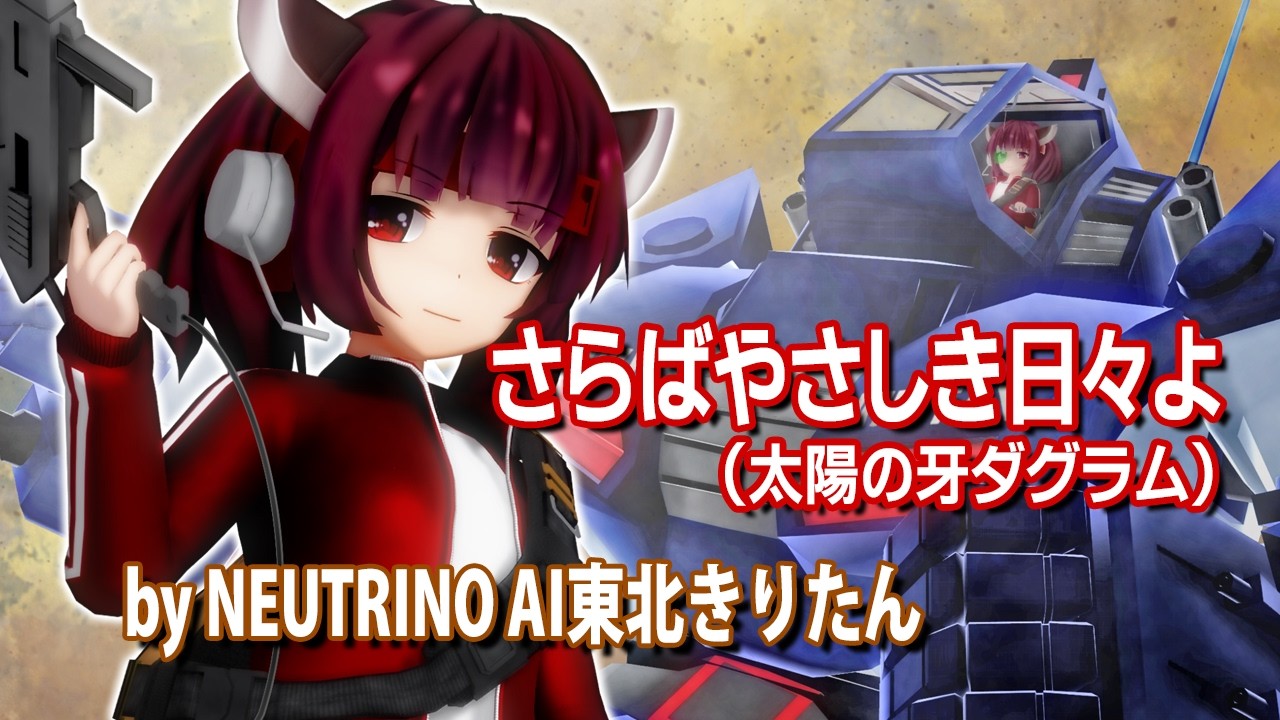【NEUTRINOきりたん】さらばやさしき日々よ【太陽の牙ダグラム】