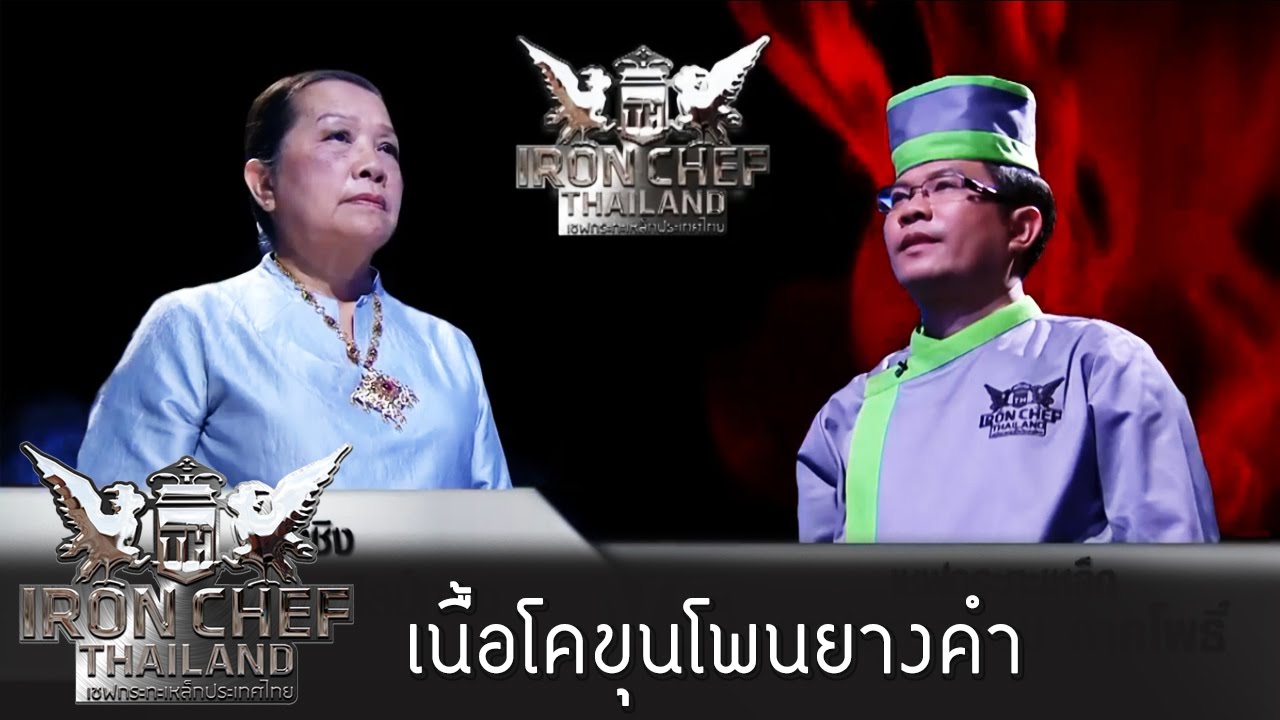 Iron Chef Thailand - S5EP 61-เนื้อโคขุนโพนยางคำ